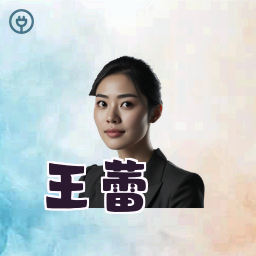 王蕾